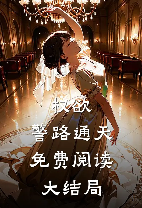权欲：警路通天免费阅读大结局