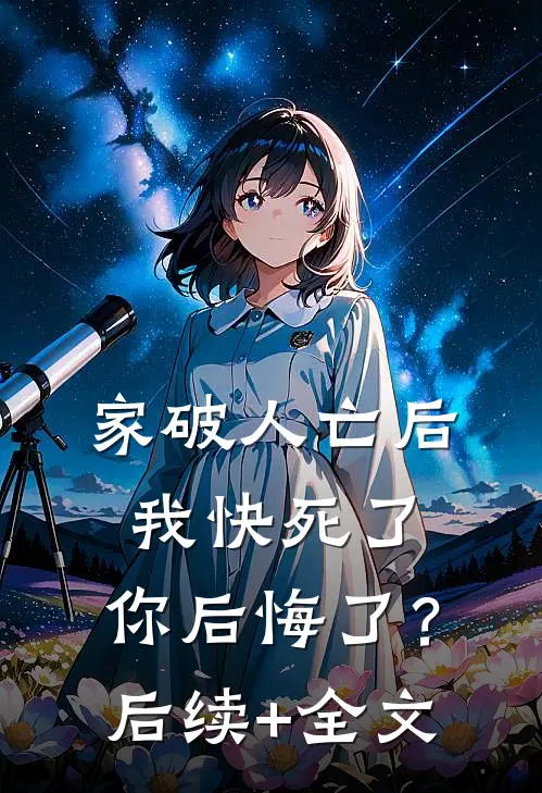 家破人亡后我快死了，你后悔了？后续+全文