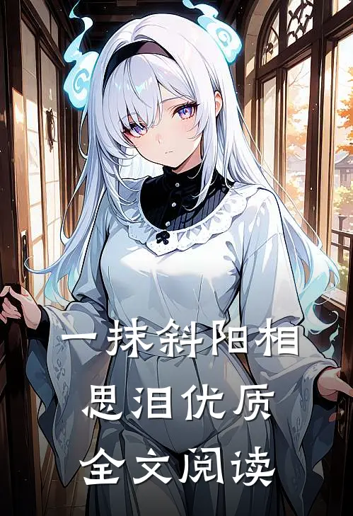 一抹斜阳相思泪优质全文阅读