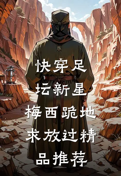 快穿足坛新星,梅西跪地求放过精品推荐