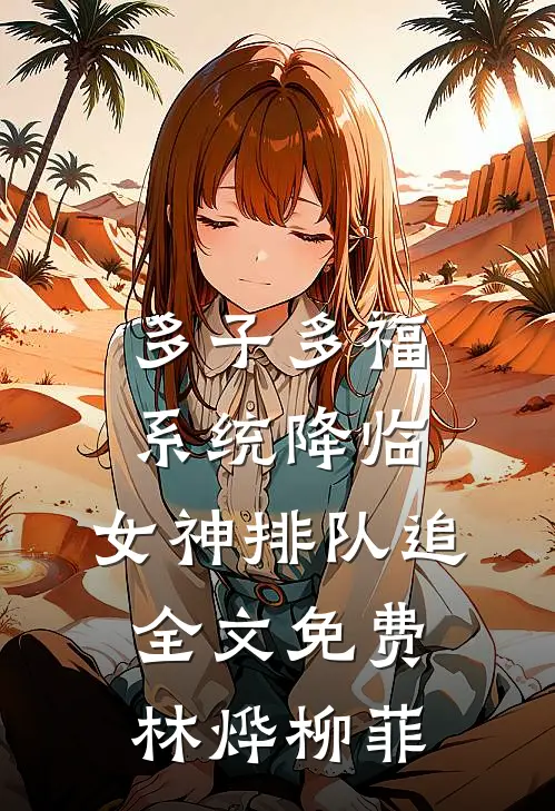 多子多福系统降临，女神排队追全文免费林烨柳菲