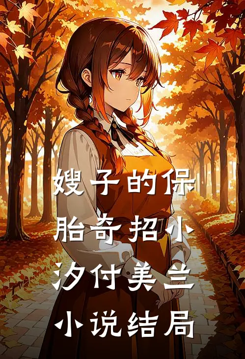 嫂子的保胎奇招小汐付美兰小说结局