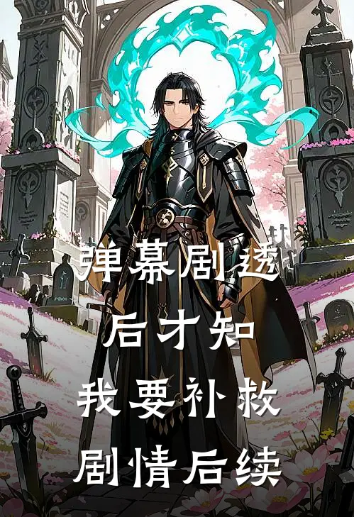 弹幕剧透后才知，我要补救剧情后续