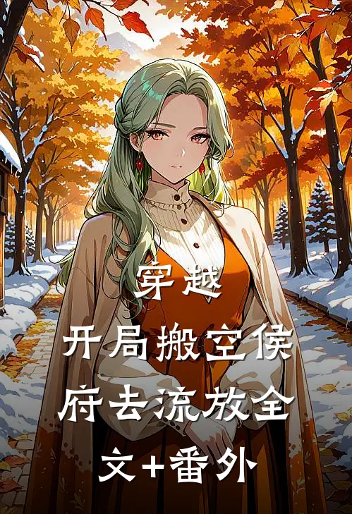 穿越：开局搬空侯府去流放全文+番外