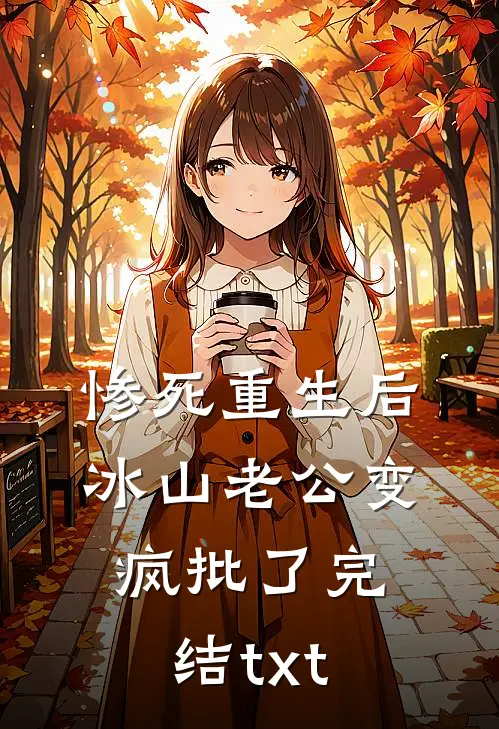 惨死重生后，冰山老公变疯批了完结txt