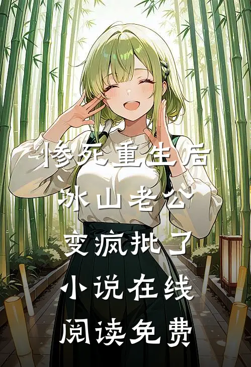 惨死重生后，冰山老公变疯批了小说在线阅读免费
