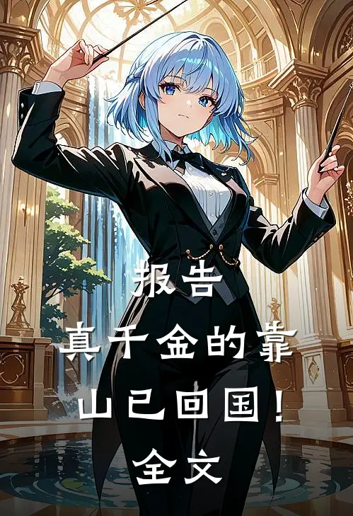 报告，真千金的靠山已回国！全文