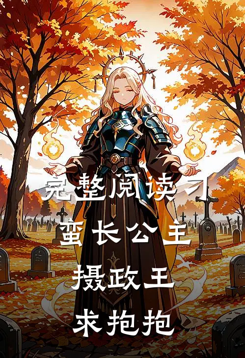 完整阅读刁蛮长公主：摄政王，求抱抱
