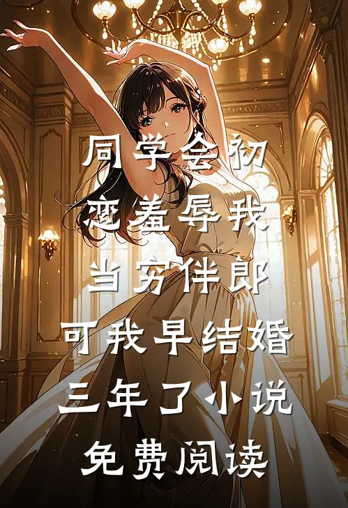 同学会初恋羞辱我当穷伴郎，可我早结婚三年了小说免费阅读