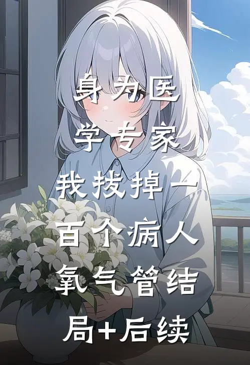 身为医学专家，我拔掉一百个病人氧气管结局+后续
