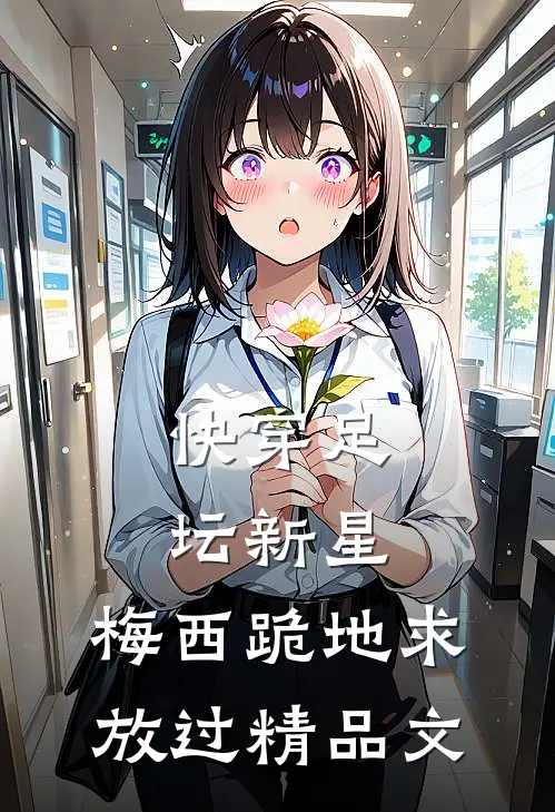快穿足坛新星，梅西跪地求放过精品文