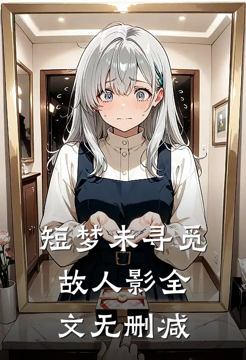 短梦未寻觅故人影全文无删减
