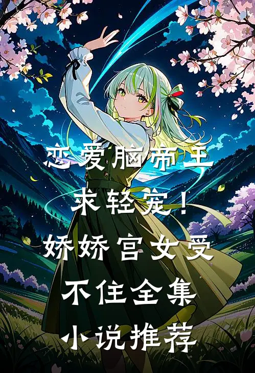 恋爱脑帝王求轻宠！娇娇宫女受不住全集小说推荐