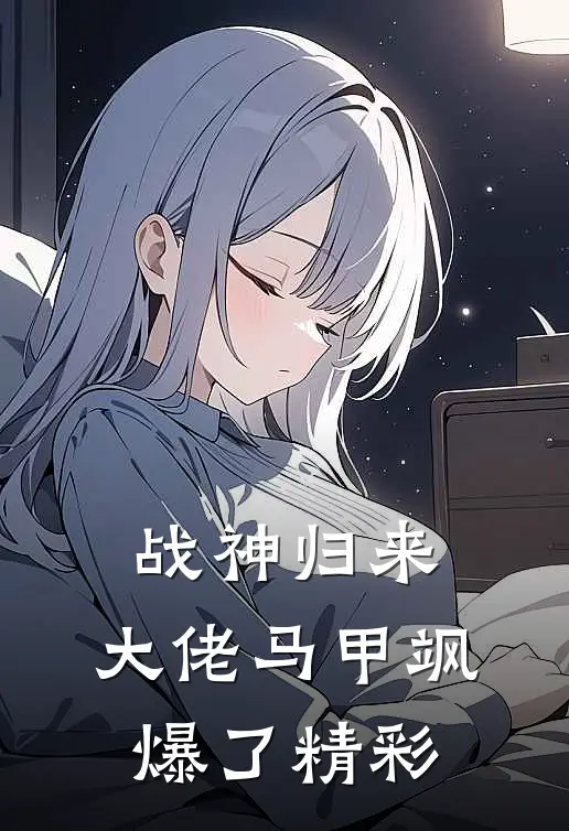 战神归来，大佬马甲飒爆了精彩