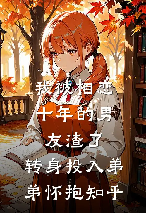 我被相恋十年的男友渣了，转身投入弟弟怀抱知乎