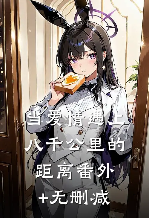 当爱情遇上八千公里的距离番外+无删减