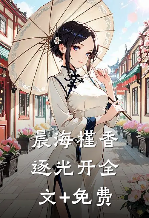 晨海槿香逐光开全文+免费