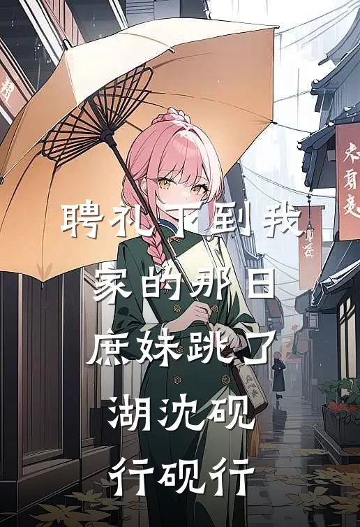 聘礼下到我家的那日，庶妹跳了湖沈砚行砚行