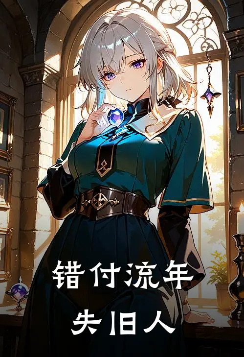 错付流年失旧人
