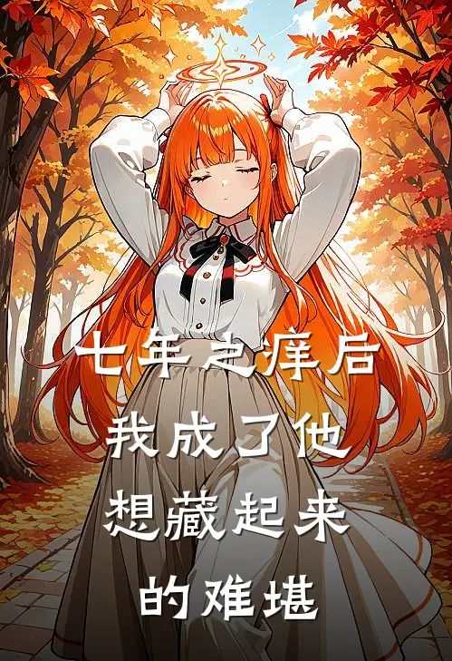 七年之痒后，我成了他想藏起来的难堪
