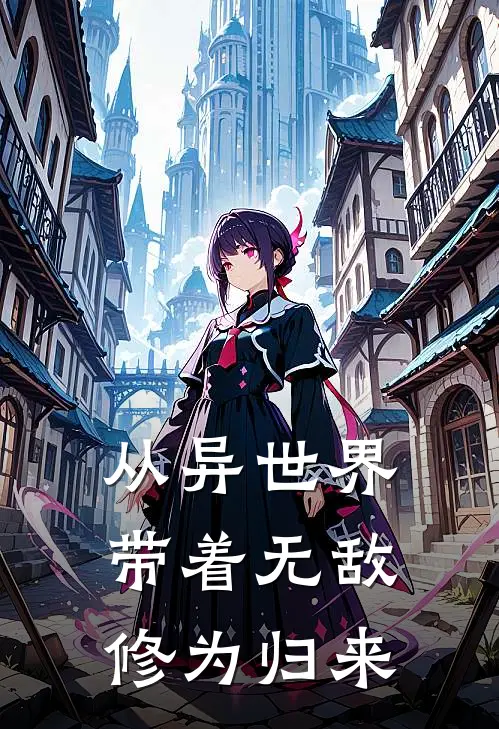 从异世界带着无敌修为归来