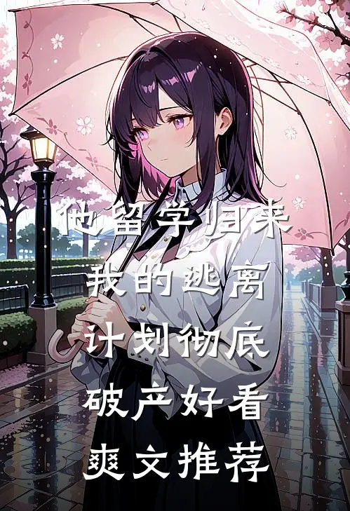 他留学归来，我的逃离计划彻底破产好看爽文推荐