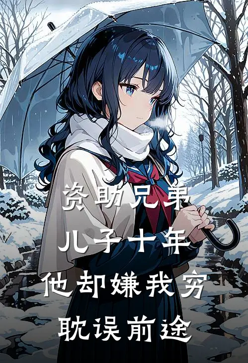 资助兄弟儿子十年，他却嫌我穷耽误前途