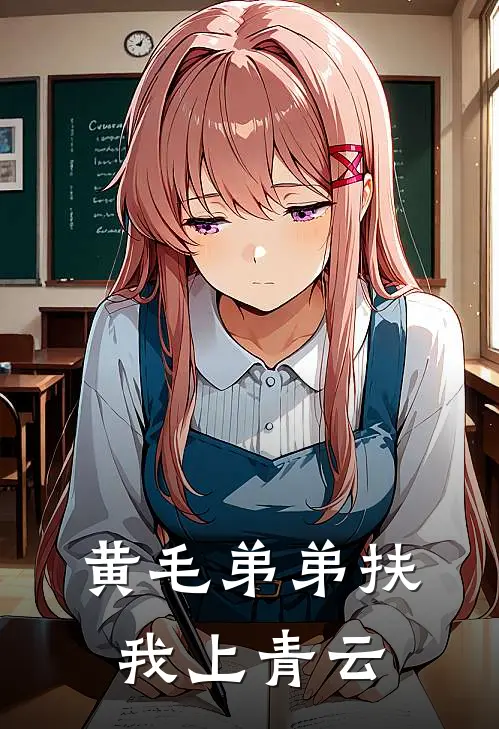 黄毛弟弟扶我上青云
