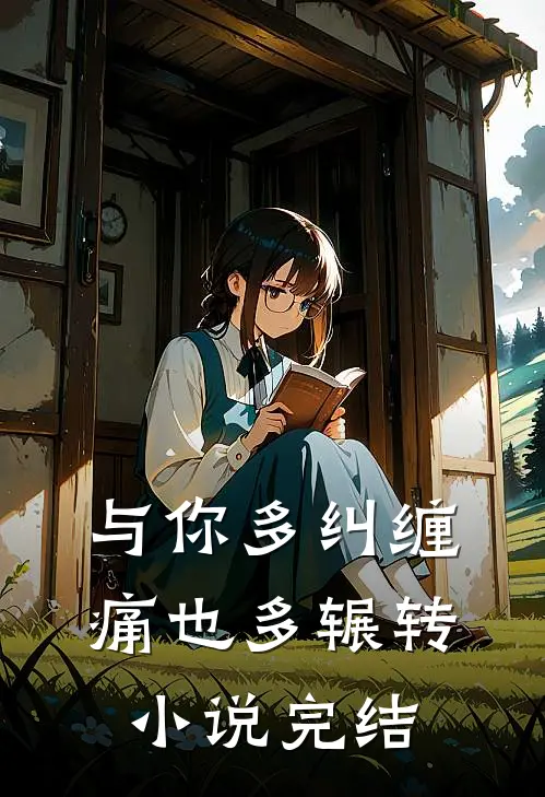 与你多纠缠，痛也多辗转小说完结