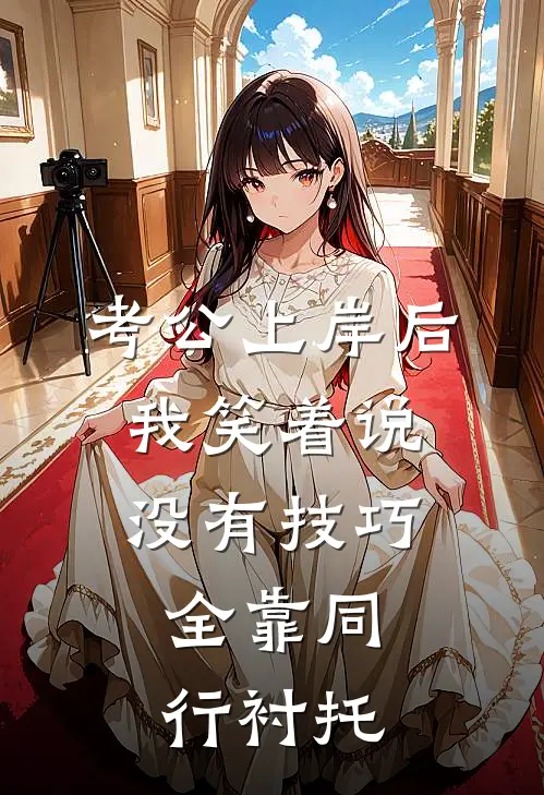 考公上岸后，我笑着说没有技巧，全靠同行衬托