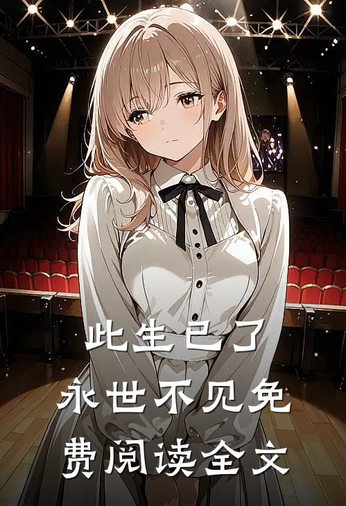 此生已了，永世不见免费阅读全文