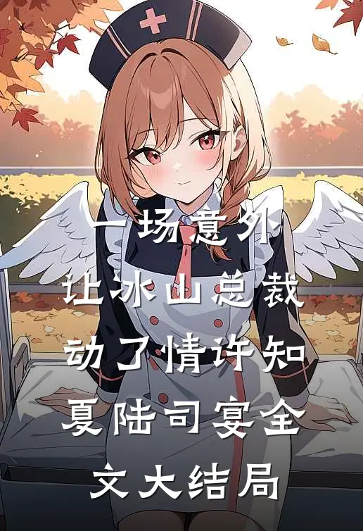 一场意外，让冰山总裁动了情许知夏陆司宴全文大结局