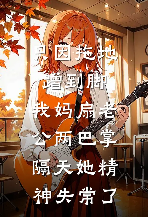 只因拖地蹭到脚，我妈扇老公两巴掌，隔天她精神失常了