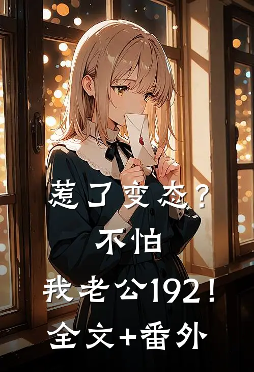 惹了变态？不怕，我老公192！全文+番外
