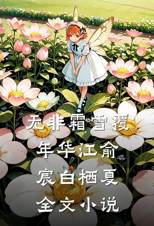 无非霜雪覆年华江俞宸白栖夏全文小说