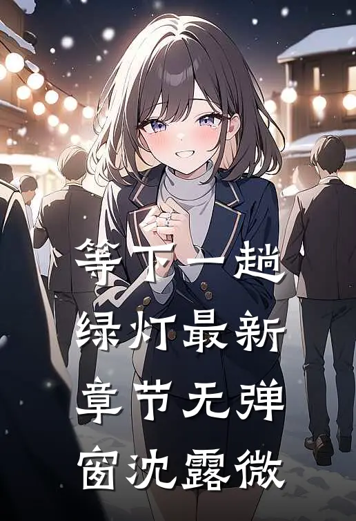 等下一趟绿灯最新章节无弹窗沈露微