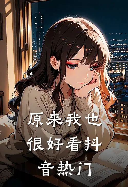原来我也很好看抖音热门