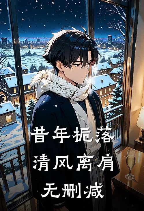 昔年栀落，清风离肩无删减