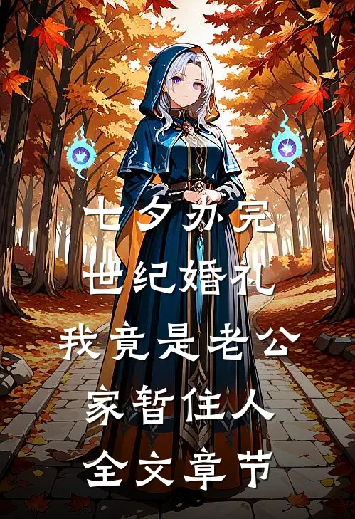 七夕办完世纪婚礼，我竟是老公家暂住人全文章节