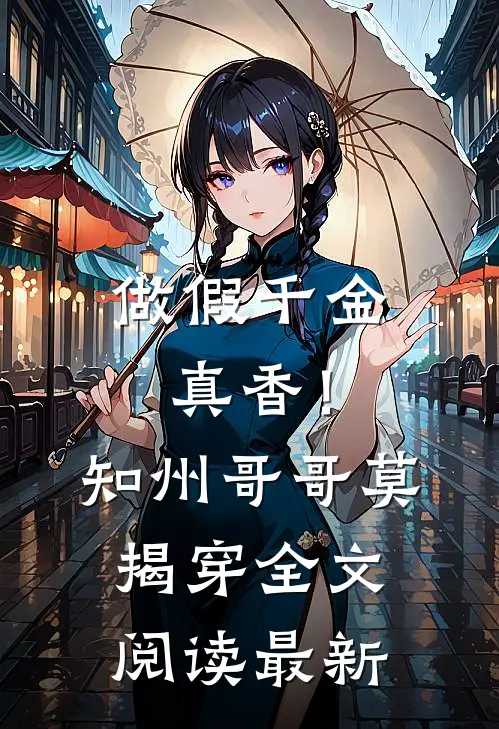 做假千金真香！知州哥哥莫揭穿全文阅读最新