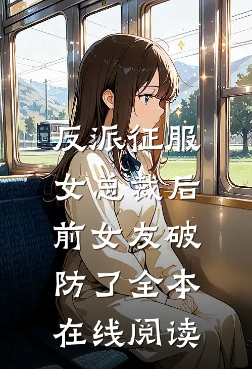 反派征服女总裁后，前女友破防了全本在线阅读