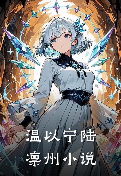 温以宁陆凛州小说