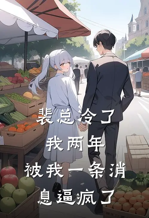 裴总冷了我两年，被我一条消息逼疯了