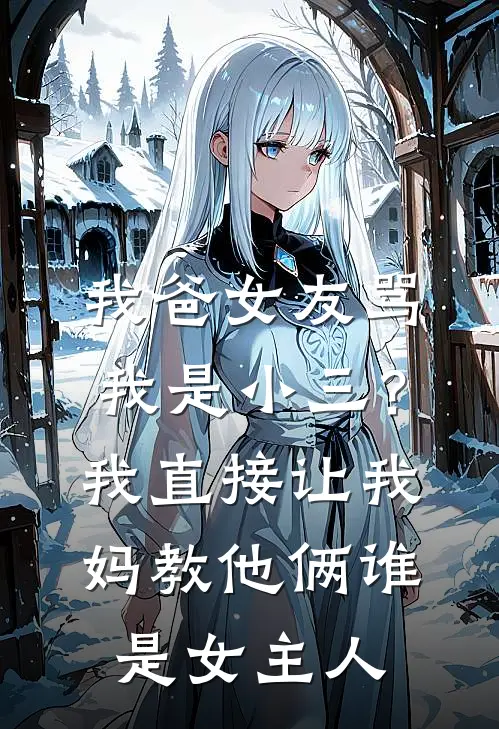 我爸女友骂我是小三？我直接让我妈教他俩谁是女主人