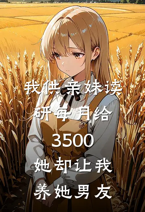 我供亲妹读研每月给3500，她却让我养她男友