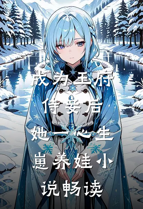 成为王府侍妾后，她一心生崽养娃小说畅读