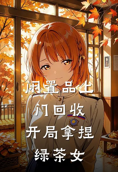 闲置品上门回收：开局拿捏绿茶女