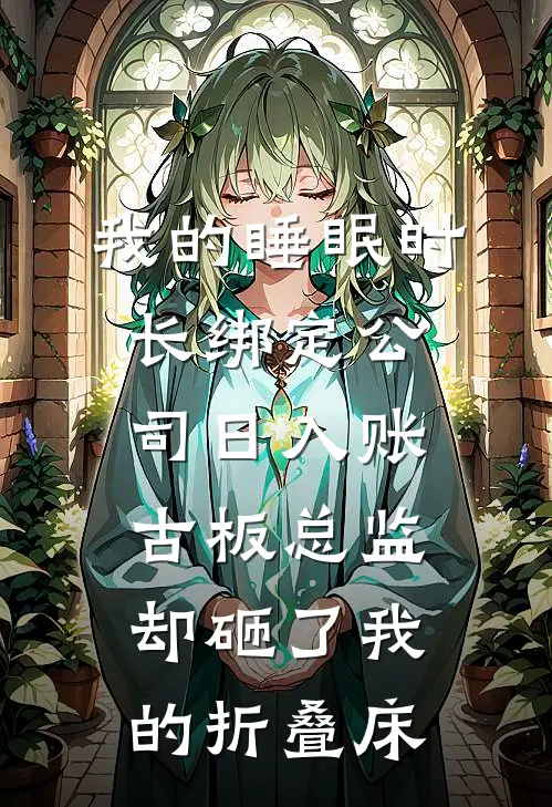 我的睡眠时长绑定公司日入账，古板总监却砸了我的折叠床