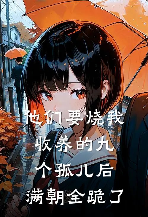 他们要烧我收养的九个孤儿后，满朝全跪了