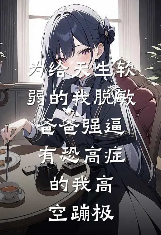 为给天生软弱的我脱敏，爸爸强逼有恐高症的我高空蹦极